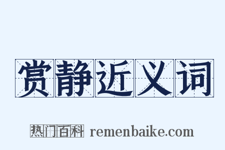 赏静近义词是什么意思的图片